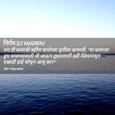 Picture 02 - निर्गम 2:7 MARIRV - मग ती बाळाची बहीण - Bible Verse Picture