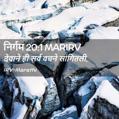 Picture 02 - निर्गम 20:1 MARIRV - देवाने ही सर्व - Bible Verse Picture