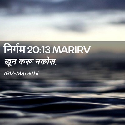 Picture 02 - निर्गम 20:13 MARIRV - खून करू - Bible Verse Picture