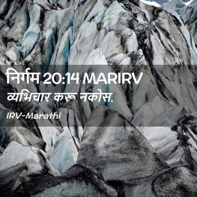 Picture 02 - निर्गम 20:14 MARIRV - व्यभिचार करू - Bible Verse Picture