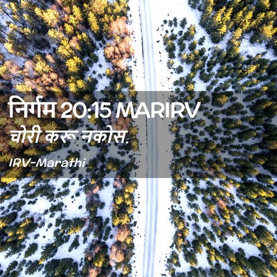 Picture 02 - निर्गम 20:15 MARIRV - चोरी करू - Bible Verse Picture