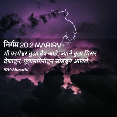 Picture 02 - निर्गम 20:2 MARIRV - मी परमेश्वर तुझा - Bible Verse Picture