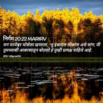 Picture 02 - निर्गम 20:22 MARIRV - मग परमेश्वर - Bible Verse Picture