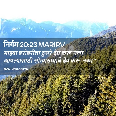 Picture 02 - निर्गम 20:23 MARIRV - माझ्या बरोबरीला - Bible Verse Picture