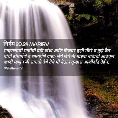 Picture 02 - निर्गम 20:24 MARIRV - माझ्यासाठी मातीची - Bible Verse Picture