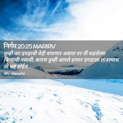 Picture 02 - निर्गम 20:25 MARIRV - तुम्ही जर दगडाची - Bible Verse Picture