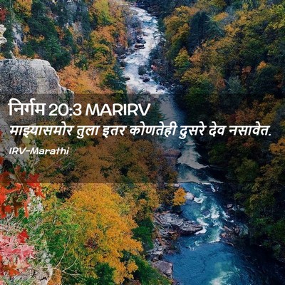 Picture 02 - निर्गम 20:3 MARIRV - माझ्यासमोर तुला - Bible Verse Picture