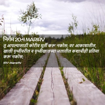 Picture 02 - निर्गम 20:4 MARIRV - तू आपल्यासाठी - Bible Verse Picture