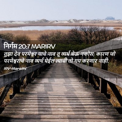 Picture 02 - निर्गम 20:7 MARIRV - तुझा देव परमेश्वर - Bible Verse Picture