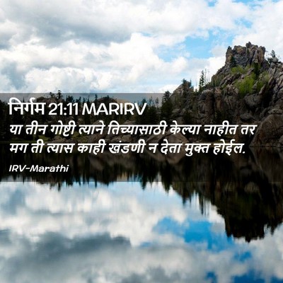 Picture 02 - निर्गम 21:11 MARIRV - या तीन गोष्टी - Bible Verse Picture