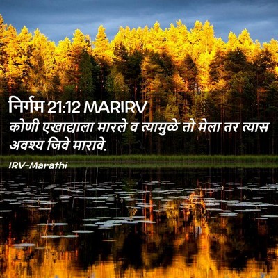 Picture 02 - निर्गम 21:12 MARIRV - कोणी एखाद्याला - Bible Verse Picture
