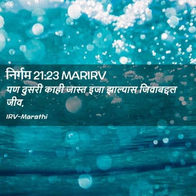 Picture 02 - निर्गम 21:23 MARIRV - पण दुसरी काही - Bible Verse Picture