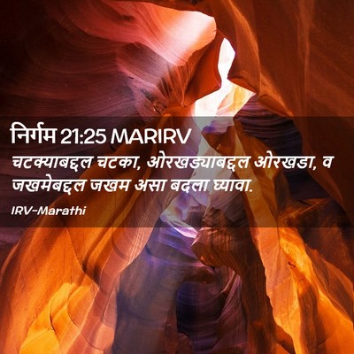 Picture 02 - निर्गम 21:25 MARIRV - चटक्याबद्दल चटका, - Bible Verse Picture
