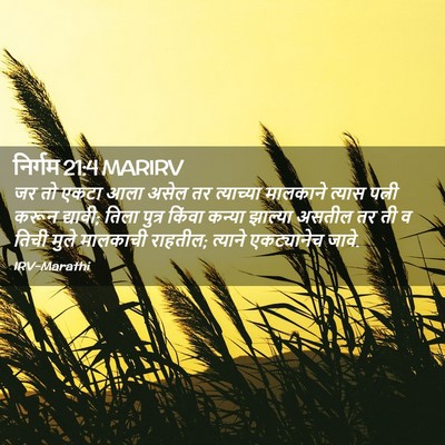 Picture 02 - निर्गम 21:4 MARIRV - जर तो एकटा आला असेल - Bible Verse Picture
