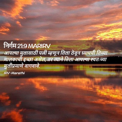 Picture 02 - निर्गम 21:9 MARIRV - आपल्या मुलासाठी - Bible Verse Picture