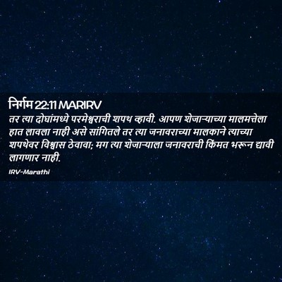Picture 02 - निर्गम 22:11 MARIRV - तर त्या - Bible Verse Picture