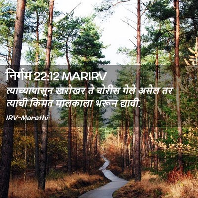 Picture 02 - निर्गम 22:12 MARIRV - त्याच्यापासून - Bible Verse Picture