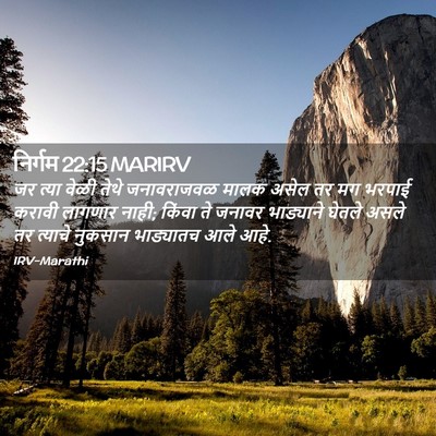 Picture 02 - निर्गम 22:15 MARIRV - जर त्या वेळी तेथे - Bible Verse Picture