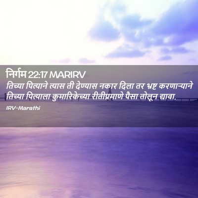 Picture 02 - निर्गम 22:17 MARIRV - तिच्या पित्याने - Bible Verse Picture