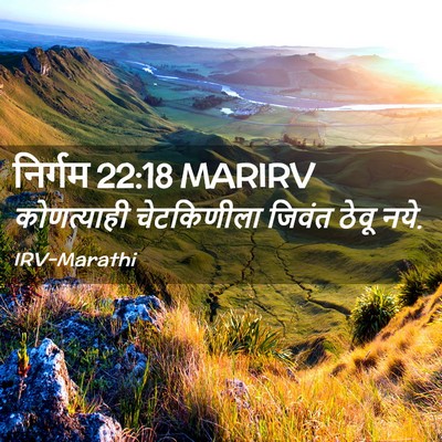 Picture 02 - निर्गम 22:18 MARIRV - कोणत्याही - Bible Verse Picture