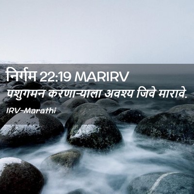 Picture 02 - निर्गम 22:19 MARIRV - पशुगमन करणाऱ्याला - Bible Verse Picture