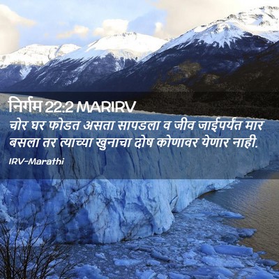 Picture 02 - निर्गम 22:2 MARIRV - चोर घर फोडत असता - Bible Verse Picture