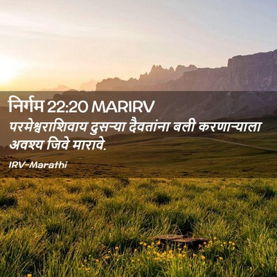 Picture 02 - निर्गम 22:20 MARIRV - परमेश्वराशिवाय - Bible Verse Picture