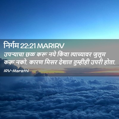 Picture 02 - निर्गम 22:21 MARIRV - उपऱ्याचा छळ करू - Bible Verse Picture