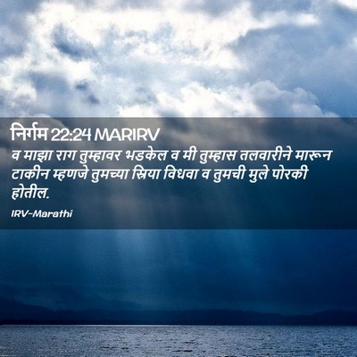 Picture 02 - निर्गम 22:24 MARIRV - व माझा राग - Bible Verse Picture