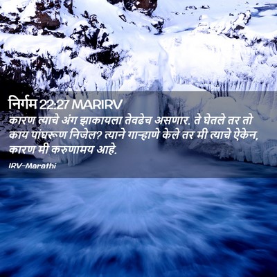 Picture 02 - निर्गम 22:27 MARIRV - कारण त्याचे अंग - Bible Verse Picture