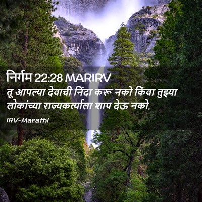 Picture 02 - निर्गम 22:28 MARIRV - तू आपल्या देवाची - Bible Verse Picture