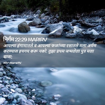 Picture 02 - निर्गम 22:29 MARIRV - आपल्या हंगामातले - Bible Verse Picture