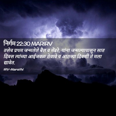 Picture 02 - निर्गम 22:30 MARIRV - तसेच प्रथम - Bible Verse Picture