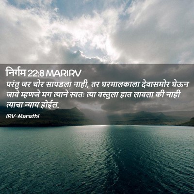 Picture 02 - निर्गम 22:8 MARIRV - परंतु जर चोर - Bible Verse Picture