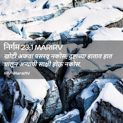 Picture 02 - निर्गम 23:1 MARIRV - खोटी अफवा पसरवू - Bible Verse Picture