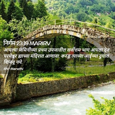 Picture 02 - निर्गम 23:19 MARIRV - आपल्या जमिनीच्या - Bible Verse Picture
