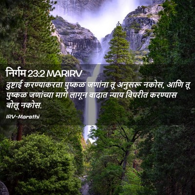 Picture 02 - निर्गम 23:2 MARIRV - दुष्टाई - Bible Verse Picture