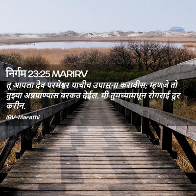 Picture 02 - निर्गम 23:25 MARIRV - तू आपला देव - Bible Verse Picture