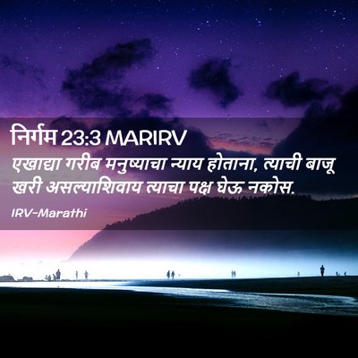 Picture 02 - निर्गम 23:3 MARIRV - एखाद्या गरीब - Bible Verse Picture