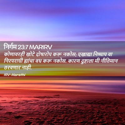 Picture 02 - निर्गम 23:7 MARIRV - कोणावरही खोटे - Bible Verse Picture