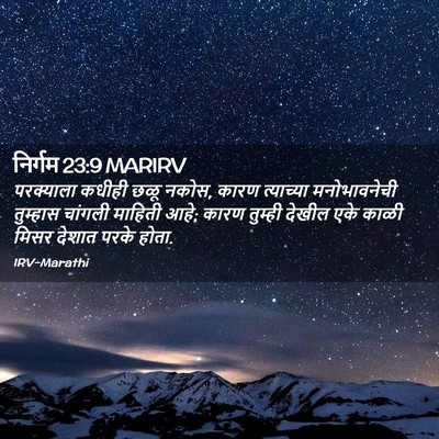 Picture 02 - निर्गम 23:9 MARIRV - परक्याला कधीही - Bible Verse Picture