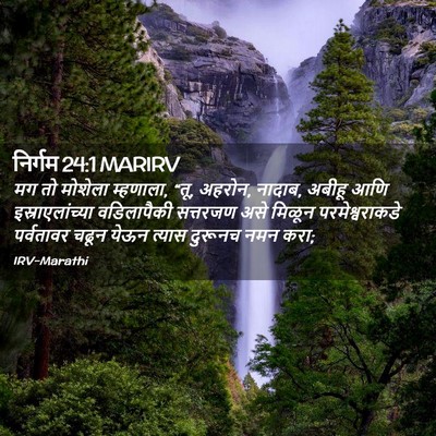 Picture 02 - निर्गम 24:1 MARIRV - मग तो मोशेला - Bible Verse Picture