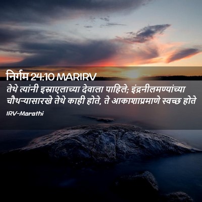 Picture 02 - निर्गम 24:10 MARIRV - तेथे त्यांनी - Bible Verse Picture
