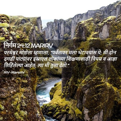 Picture 02 - निर्गम 24:12 MARIRV - परमेश्वर मोशेला - Bible Verse Picture