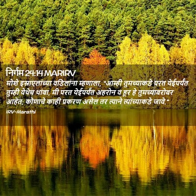 Picture 02 - निर्गम 24:14 MARIRV - मोशे - Bible Verse Picture