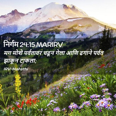 Picture 02 - निर्गम 24:15 MARIRV - मग मोशे पर्वतावर - Bible Verse Picture