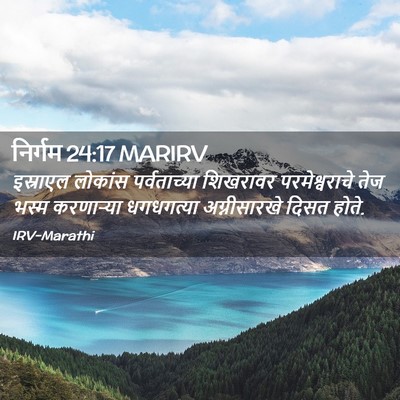 Picture 02 - निर्गम 24:17 MARIRV - इस्राएल लोकांस - Bible Verse Picture