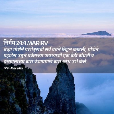 Picture 02 - निर्गम 24:4 MARIRV - तेव्हा मोशेने - Bible Verse Picture
