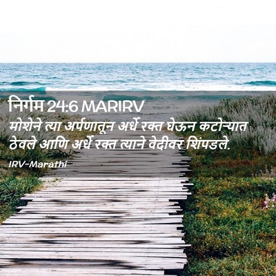 Picture 02 - निर्गम 24:6 MARIRV - मोशेने त्या - Bible Verse Picture