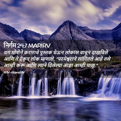 Picture 02 - निर्गम 24:7 MARIRV - मग मोशेने कराराचे - Bible Verse Picture